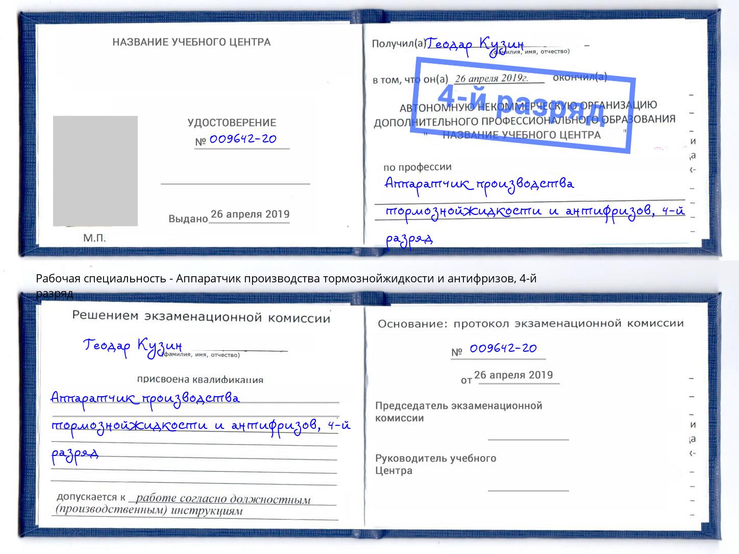 корочка 4-й разряд Аппаратчик производства тормознойжидкости и антифризов Сальск
