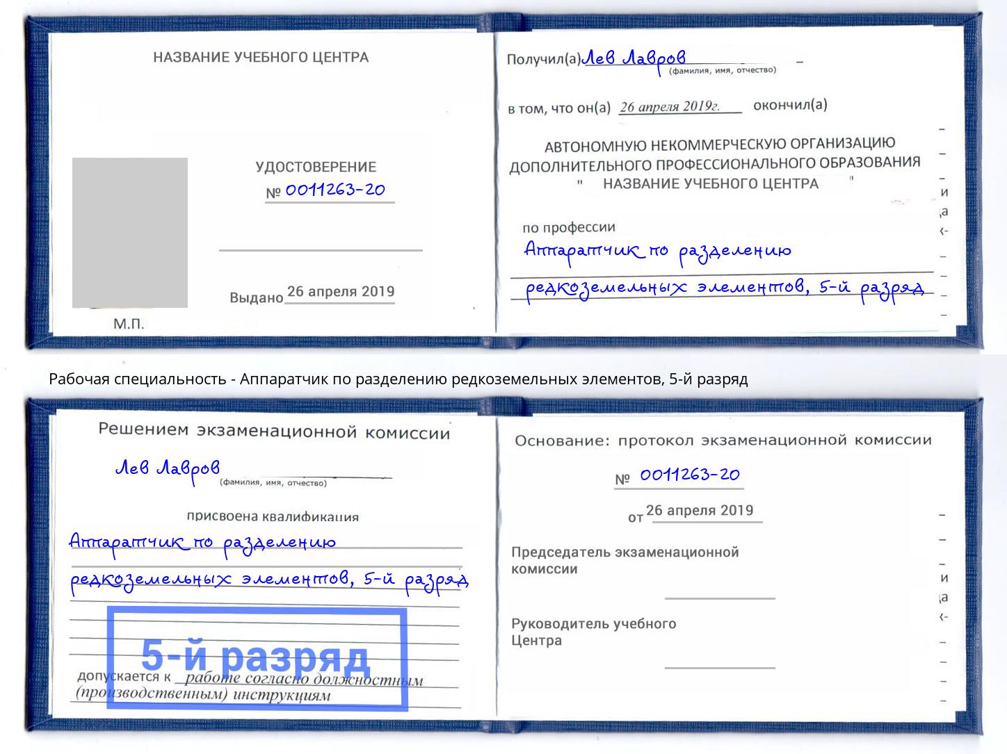 корочка 5-й разряд Аппаратчик по разделению редкоземельных элементов Сальск