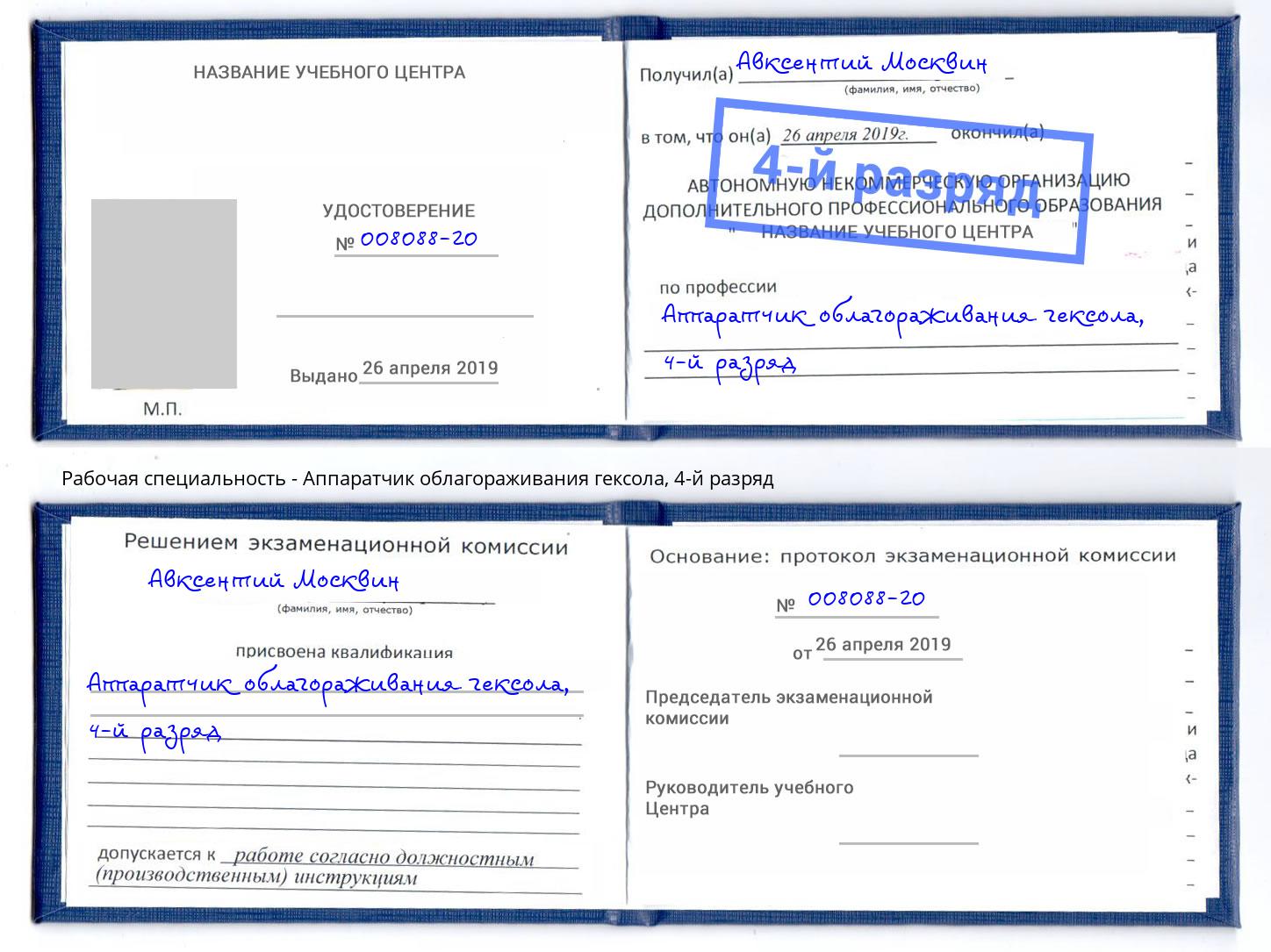 корочка 4-й разряд Аппаратчик облагораживания гексола Сальск