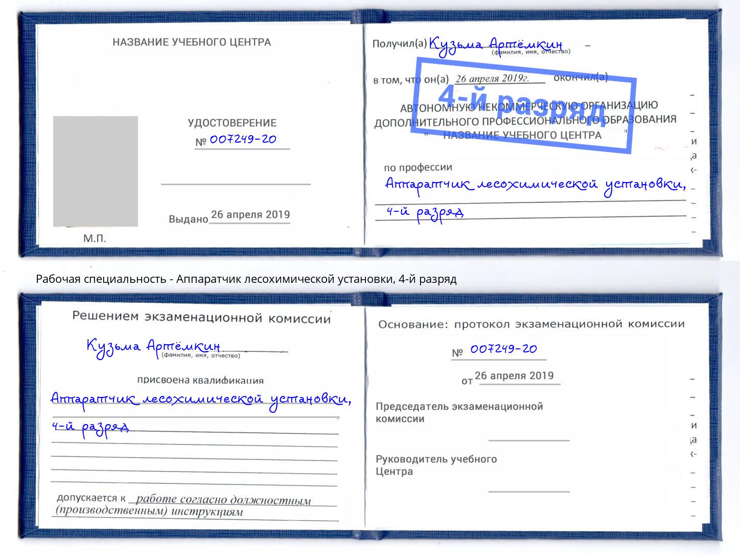 корочка 4-й разряд Аппаратчик лесохимической установки Сальск
