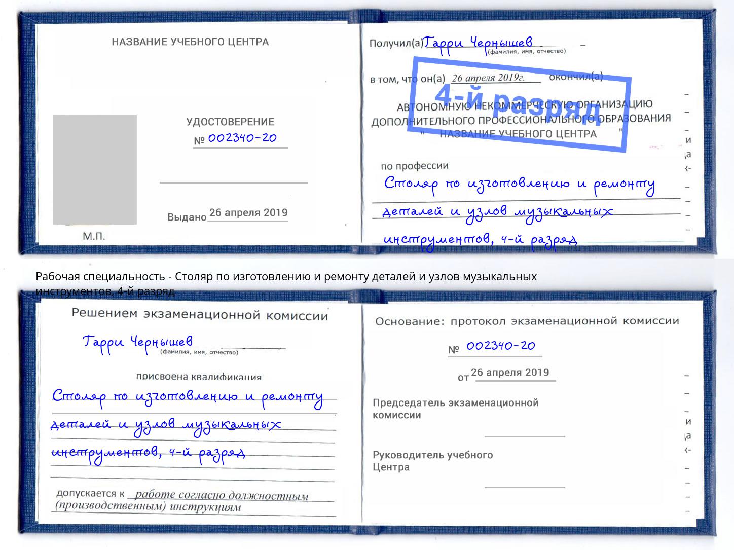 корочка 4-й разряд Столяр по изготовлению и ремонту деталей и узлов музыкальных инструментов Сальск