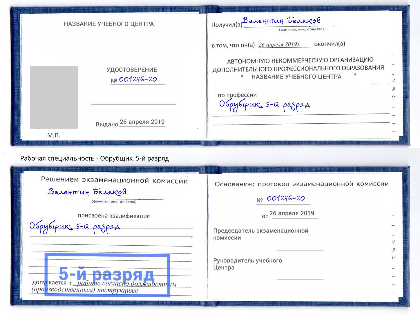 корочка 5-й разряд Обрубщик Сальск