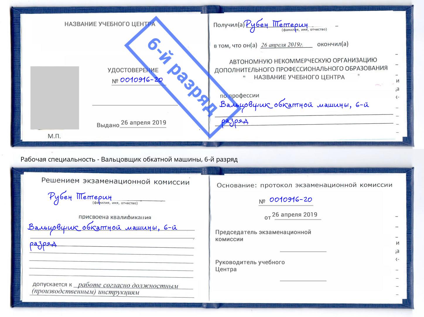 корочка 6-й разряд Вальцовщик обкатной машины Сальск