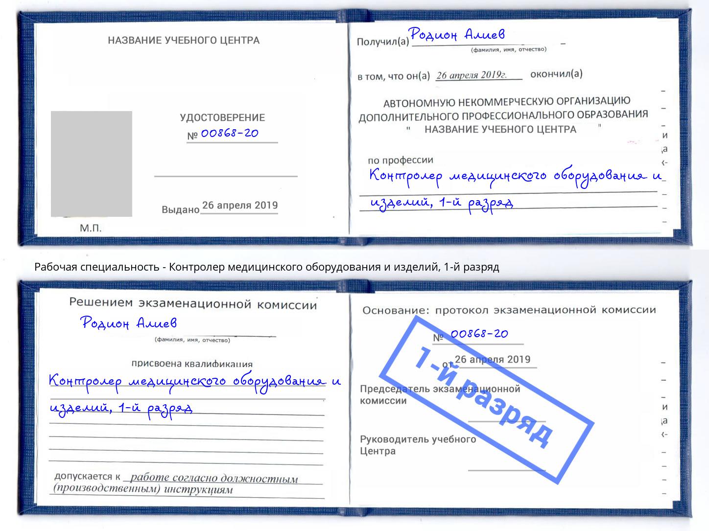 корочка 1-й разряд Контролер медицинского оборудования и изделий Сальск