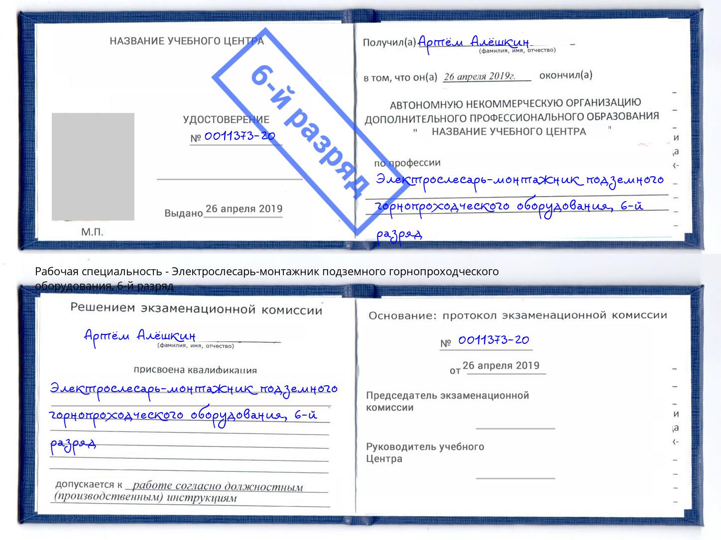 корочка 6-й разряд Электрослесарь-монтажник подземного горнопроходческого оборудования Сальск