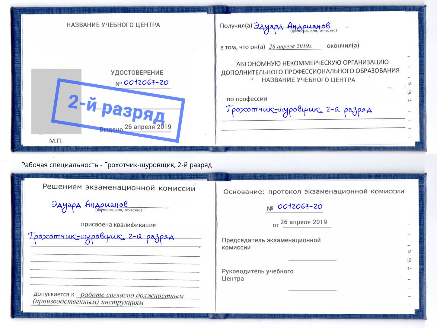 корочка 2-й разряд Грохотчик-шуровщик Сальск