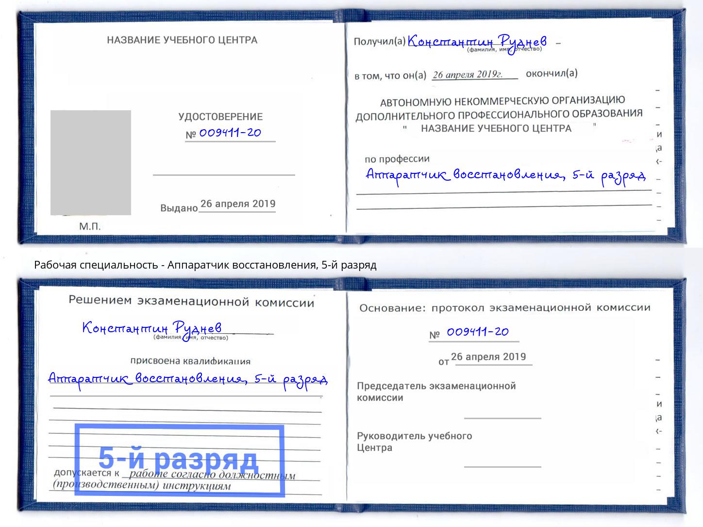 корочка 5-й разряд Аппаратчик восстановления Сальск