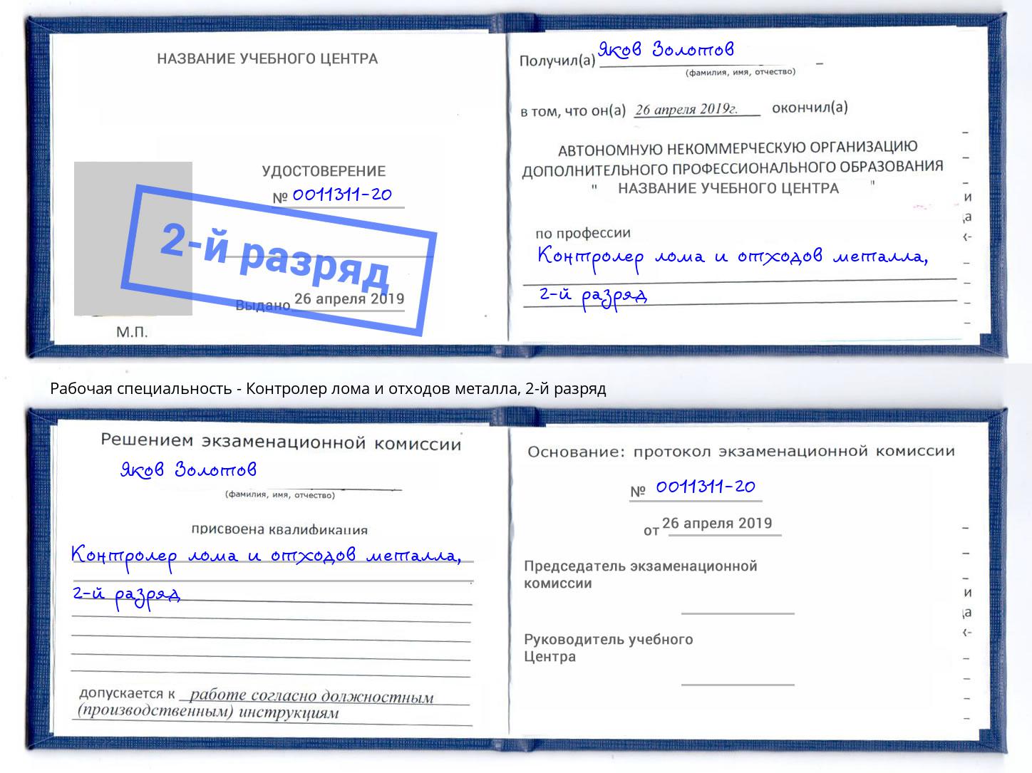 корочка 2-й разряд Контролер лома и отходов металла Сальск