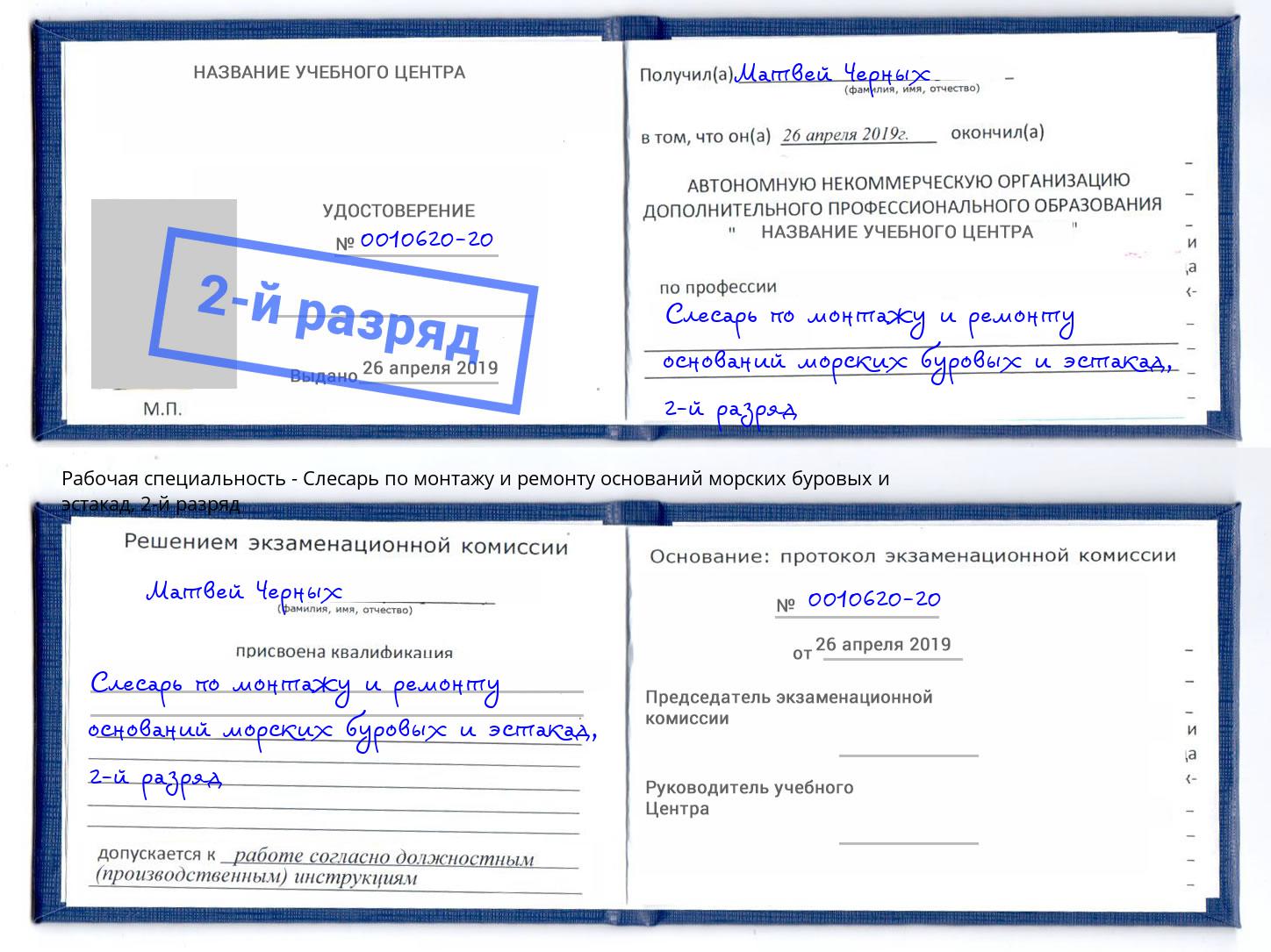 корочка 2-й разряд Слесарь по монтажу и ремонту оснований морских буровых и эстакад Сальск