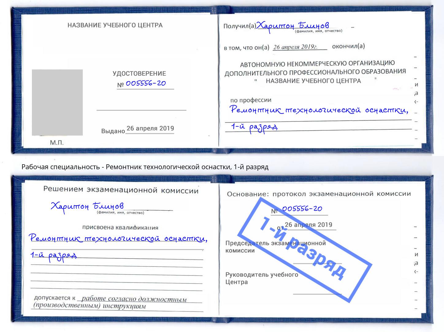 корочка 1-й разряд Ремонтник технологической оснастки Сальск