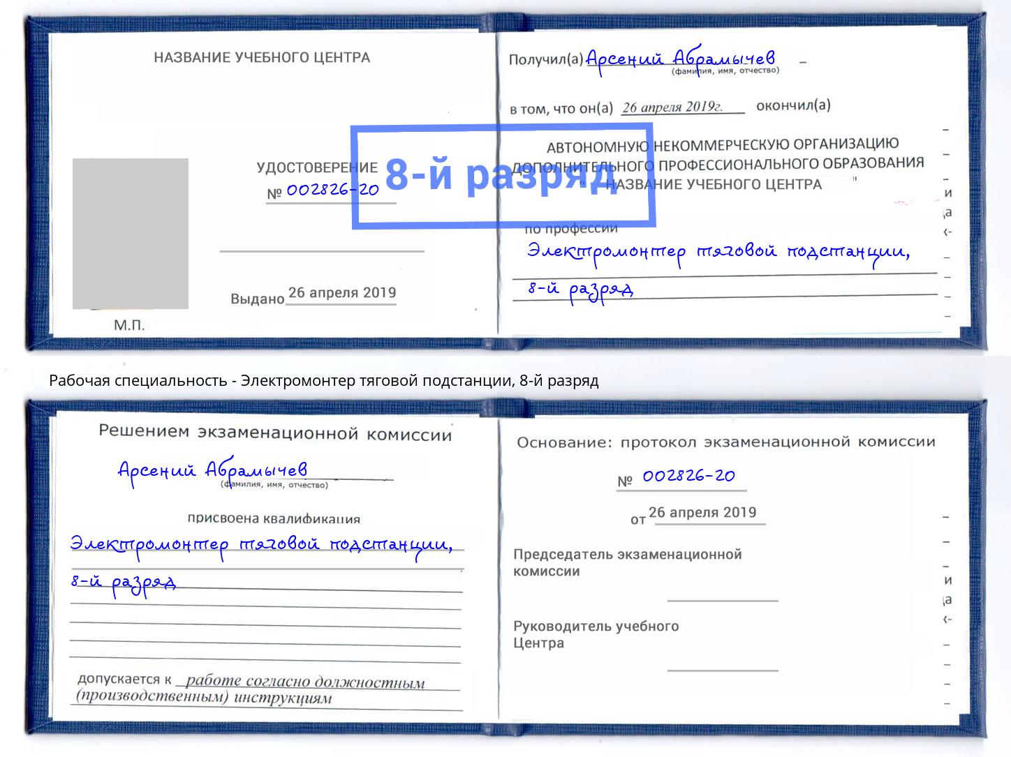 корочка 8-й разряд Электромонтер тяговой подстанции Сальск