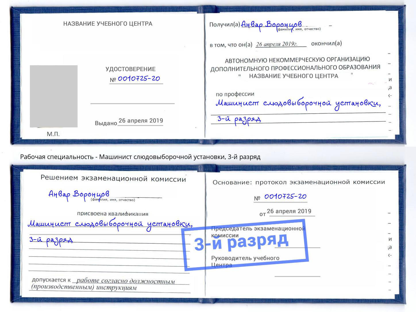 корочка 3-й разряд Машинист слюдовыборочной установки Сальск