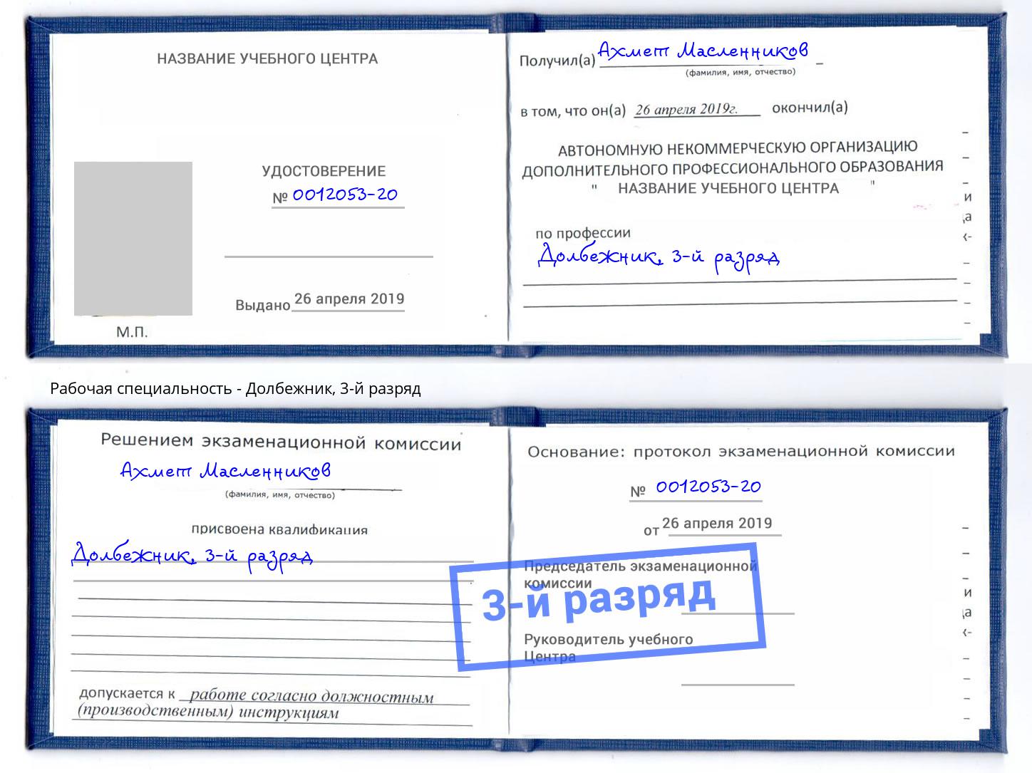 корочка 3-й разряд Долбежник Сальск