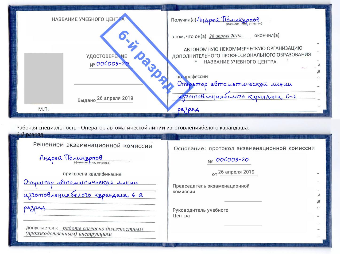 корочка 6-й разряд Оператор автоматической линии изготовлениябелого карандаша Сальск