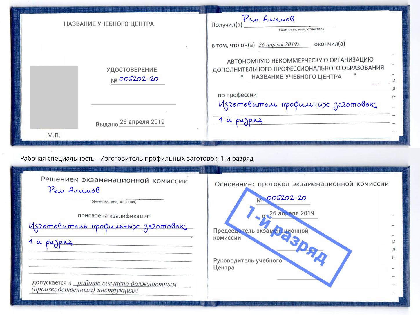 корочка 1-й разряд Изготовитель профильных заготовок Сальск