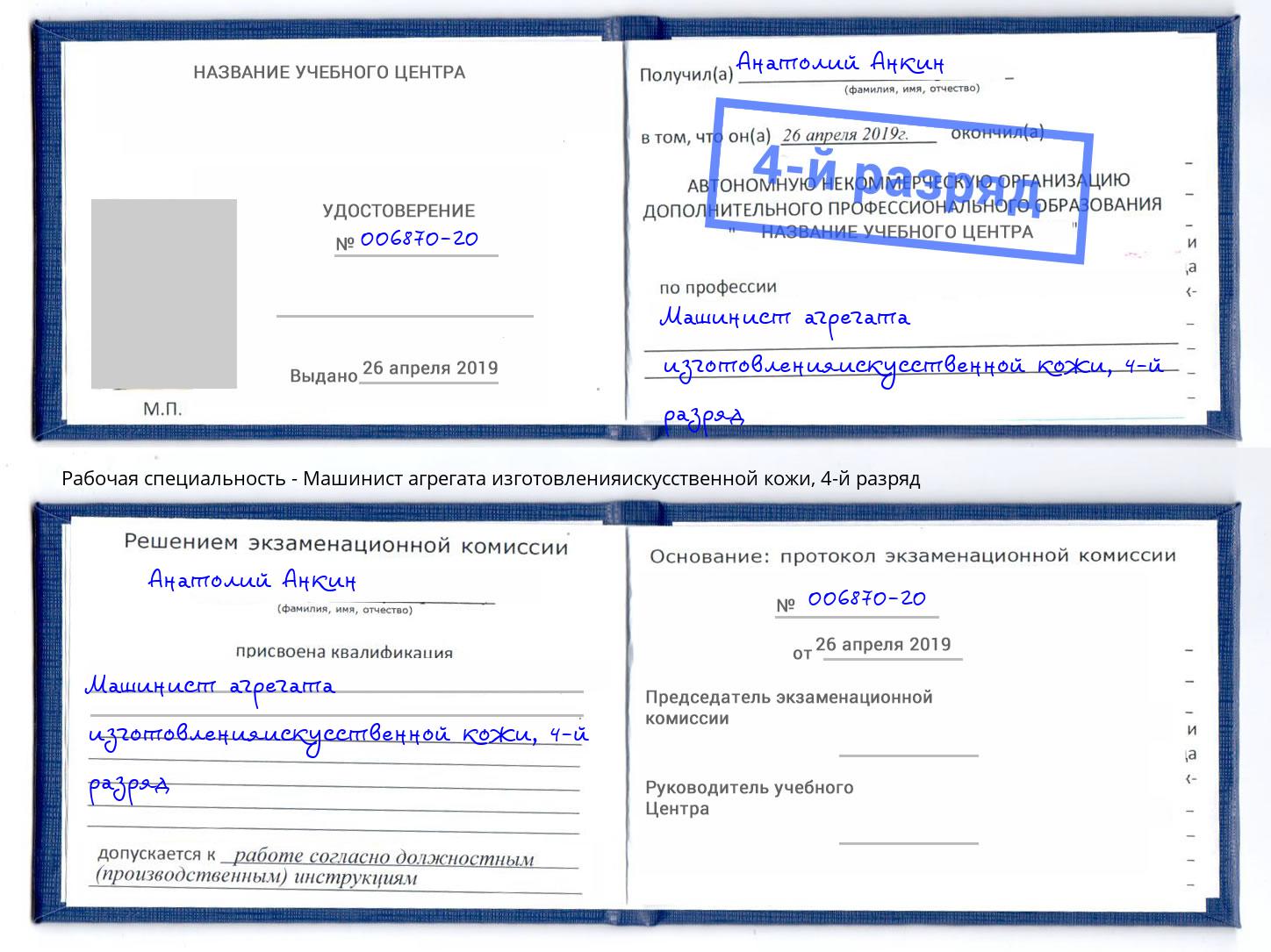 корочка 4-й разряд Машинист агрегата изготовленияискусственной кожи Сальск