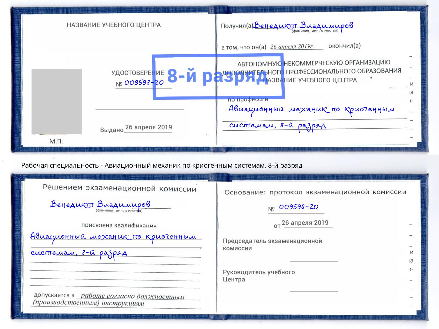 корочка 8-й разряд Авиационный механик по криогенным системам Сальск