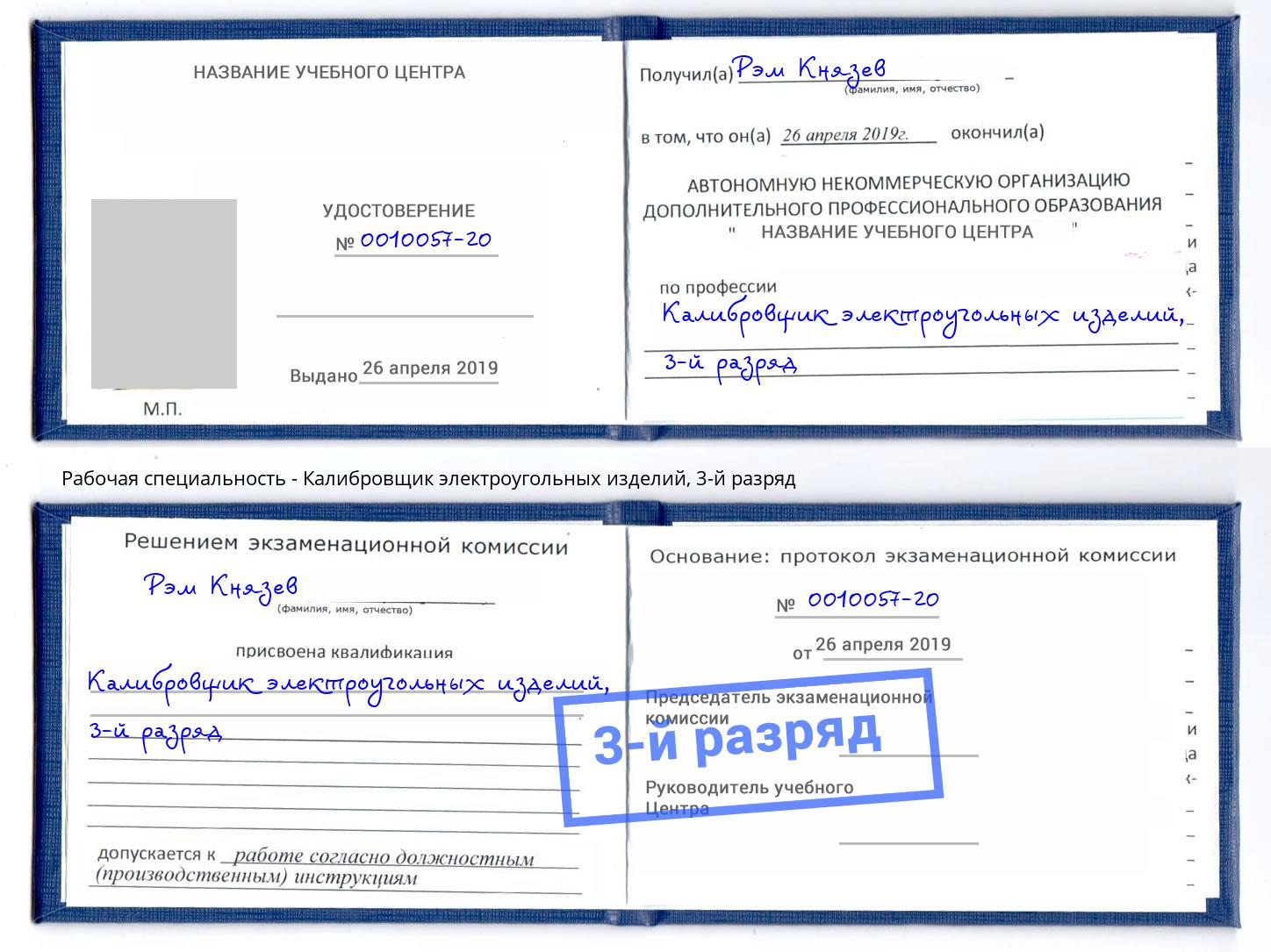 корочка 3-й разряд Калибровщик электроугольных изделий Сальск