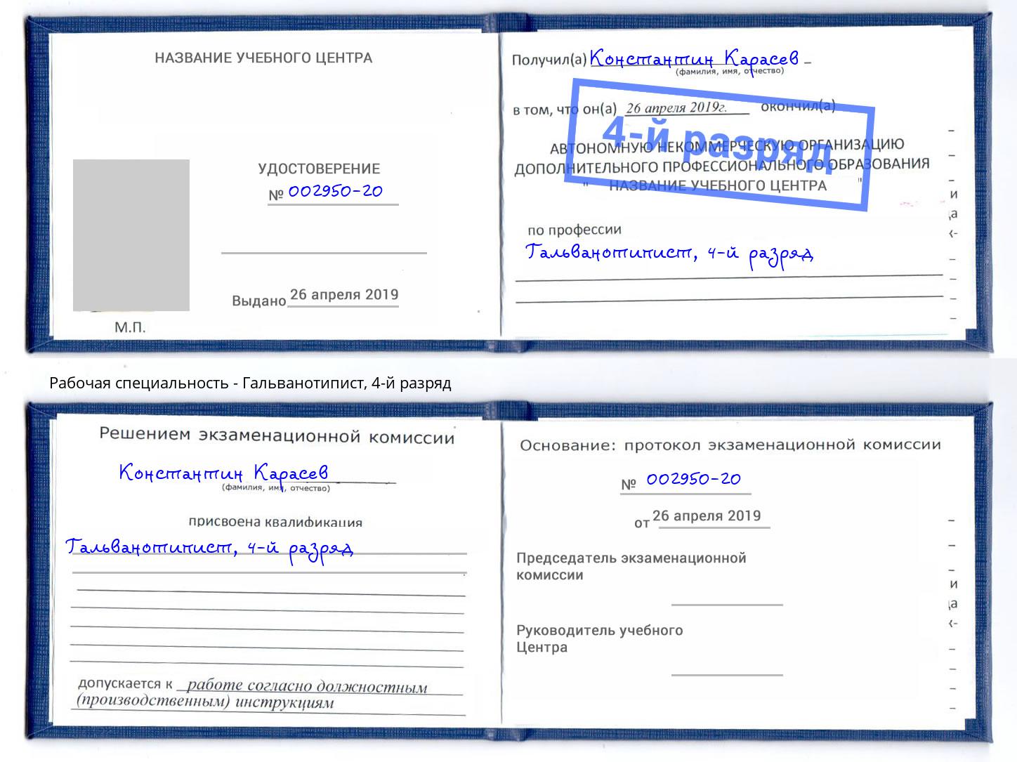 корочка 4-й разряд Гальванотипист Сальск