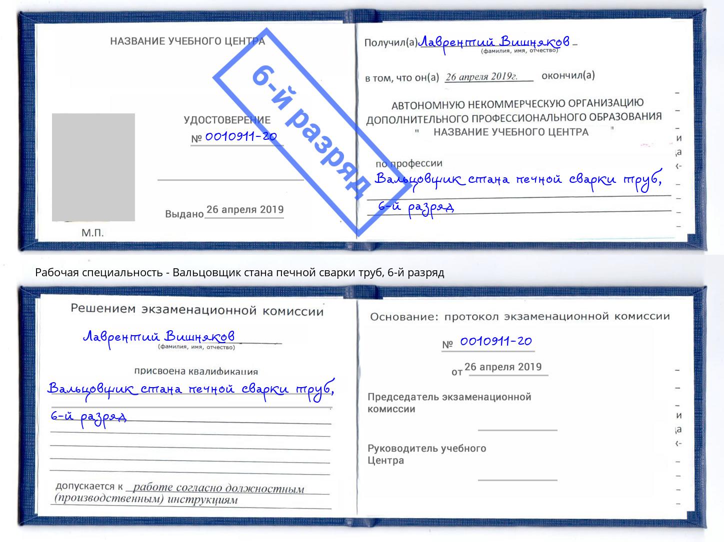 корочка 6-й разряд Вальцовщик стана печной сварки труб Сальск