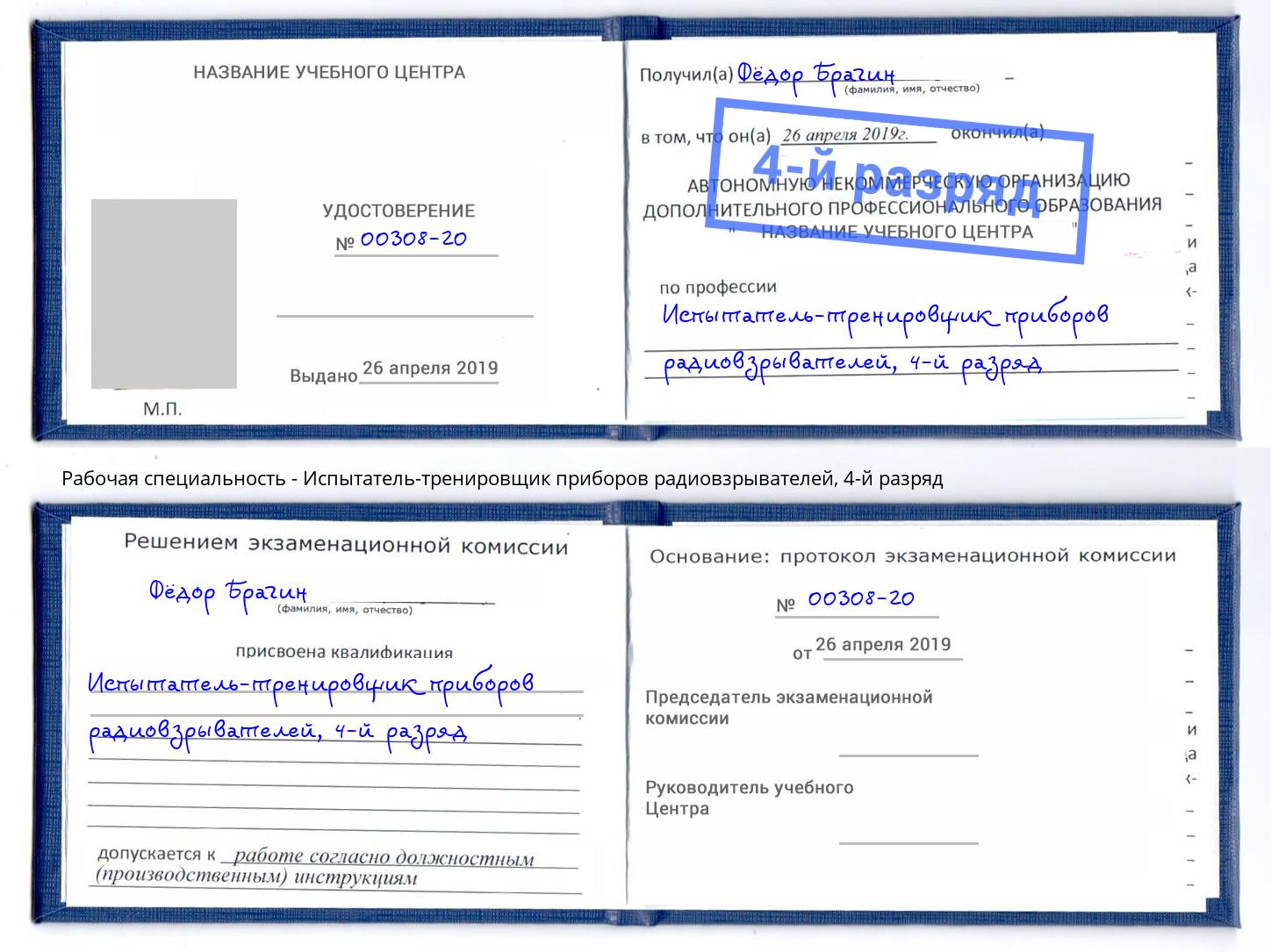 корочка 4-й разряд Испытатель-тренировщик приборов радиовзрывателей Сальск