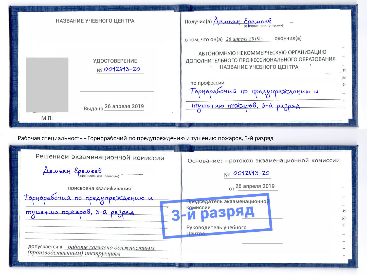 корочка 3-й разряд Горнорабочий по предупреждению и тушению пожаров Сальск