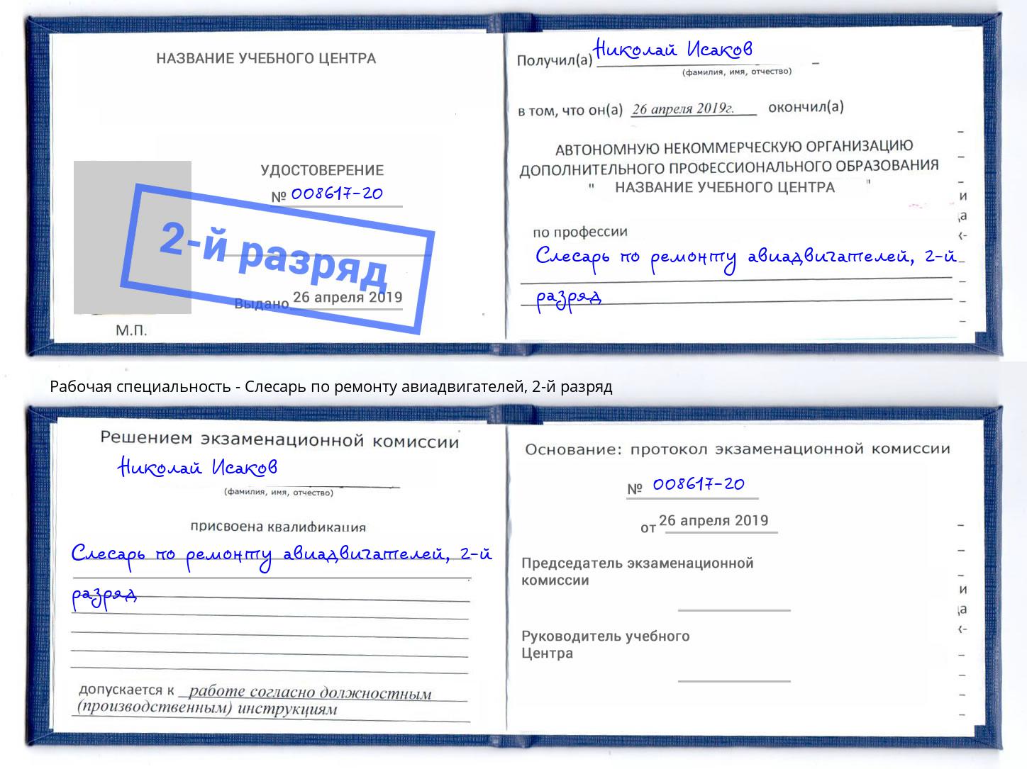 корочка 2-й разряд Слесарь по ремонту авиадвигателей Сальск