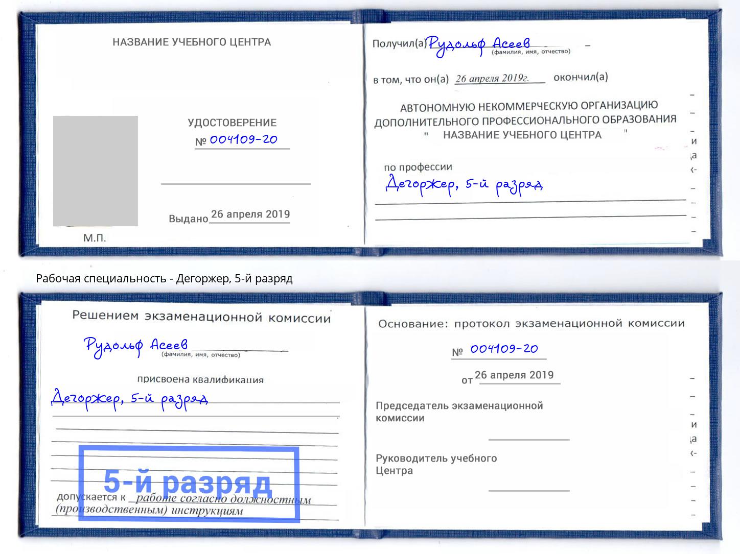 корочка 5-й разряд Дегоржер Сальск