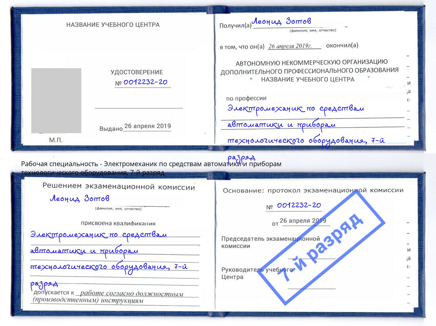 корочка 7-й разряд Электромеханик по средствам автоматики и приборам технологического оборудования Сальск