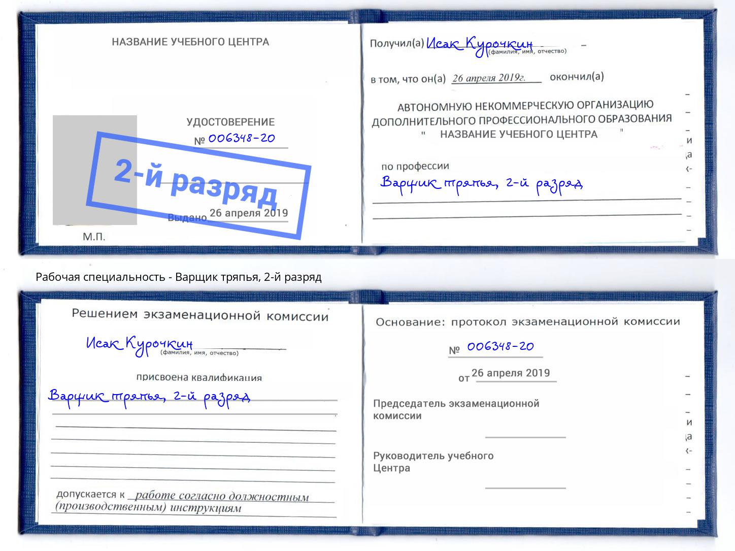корочка 2-й разряд Варщик тряпья Сальск