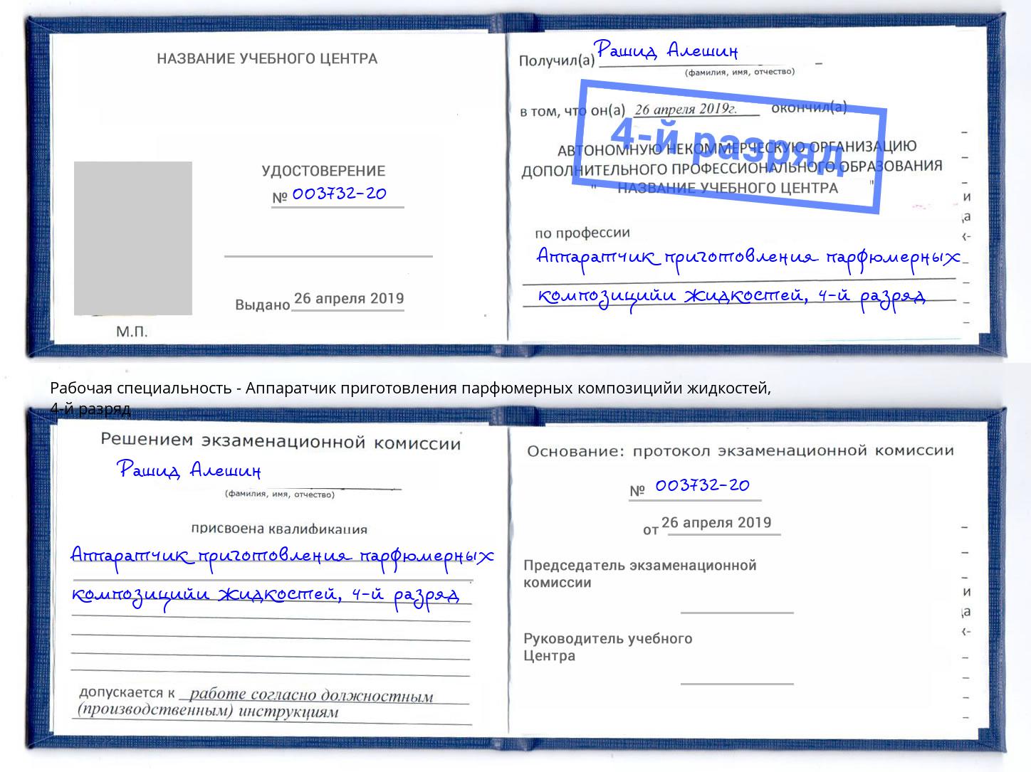 корочка 4-й разряд Аппаратчик приготовления парфюмерных композицийи жидкостей Сальск