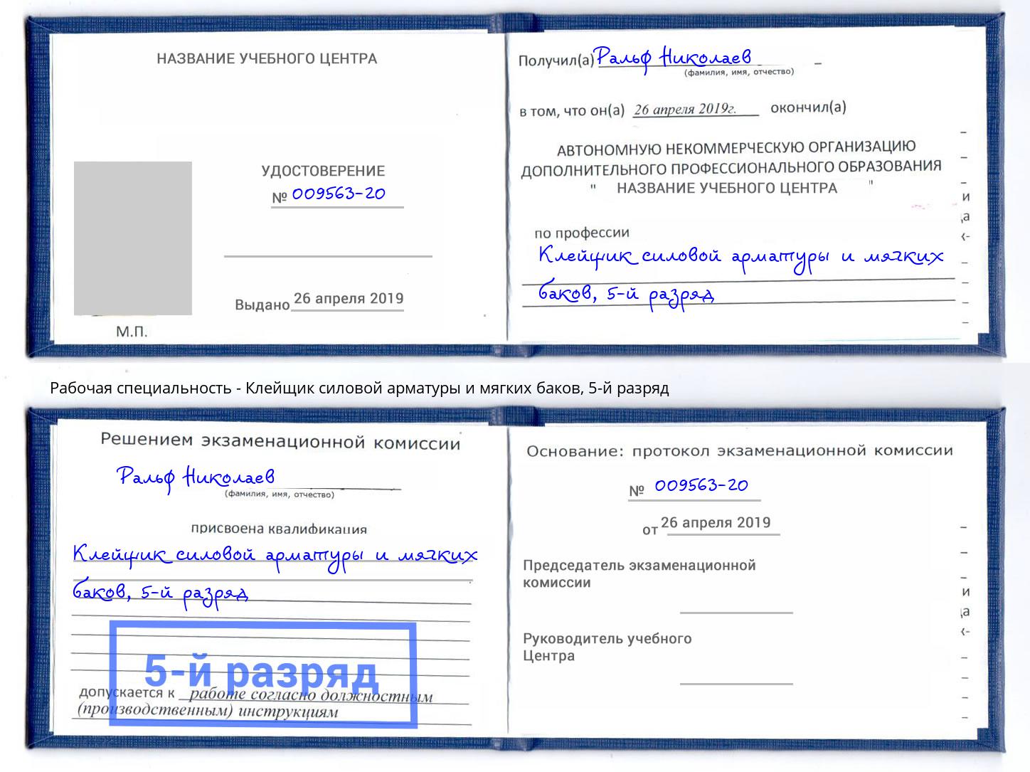 корочка 5-й разряд Клейщик силовой арматуры и мягких баков Сальск