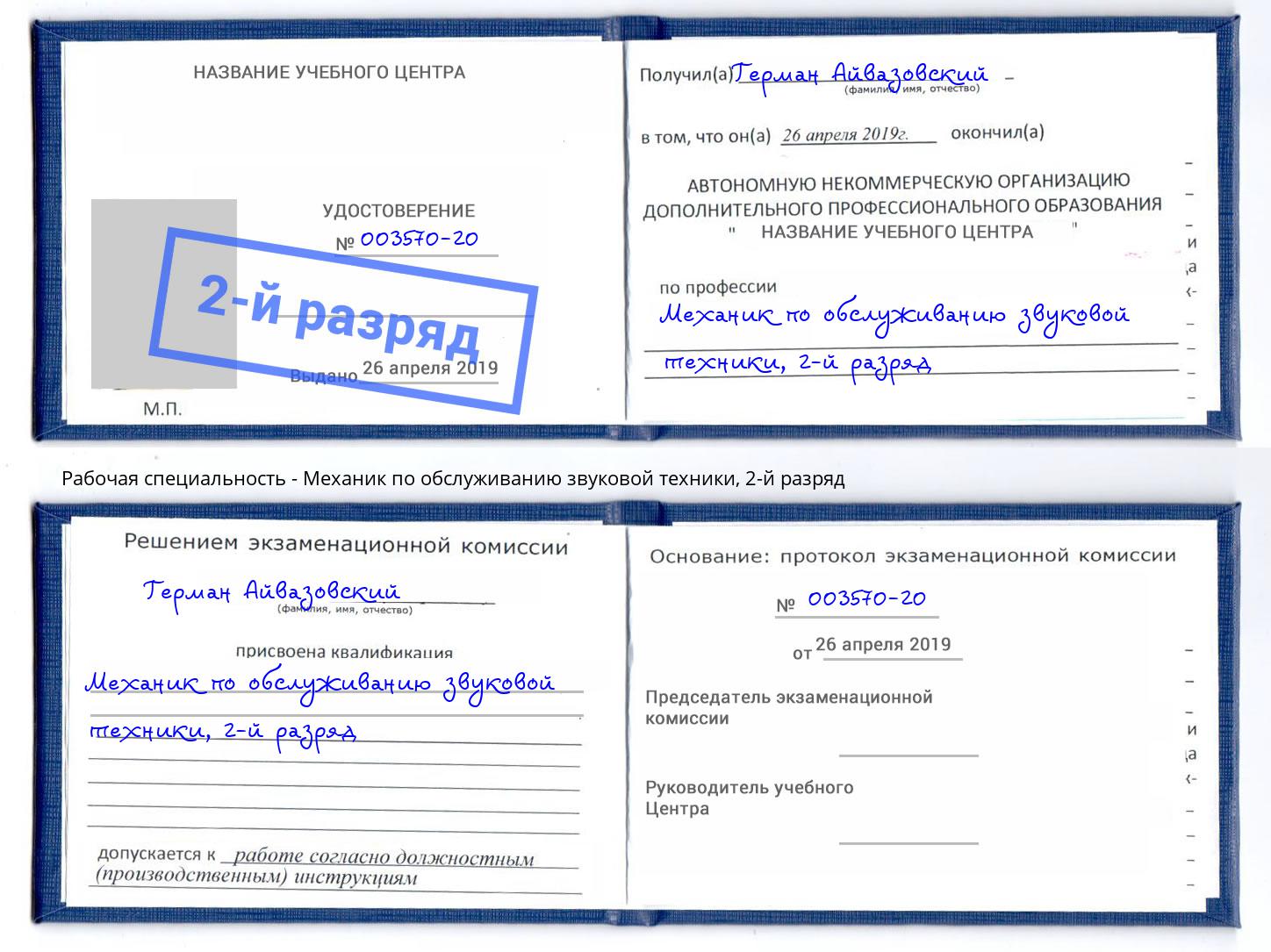 корочка 2-й разряд Механик по обслуживанию звуковой техники Сальск