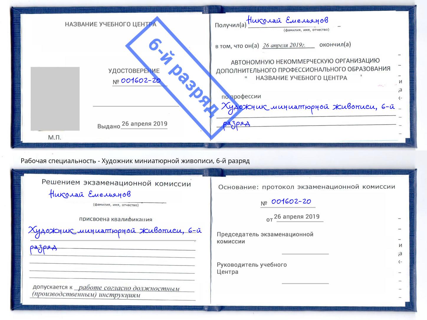 корочка 6-й разряд Художник миниатюрной живописи Сальск