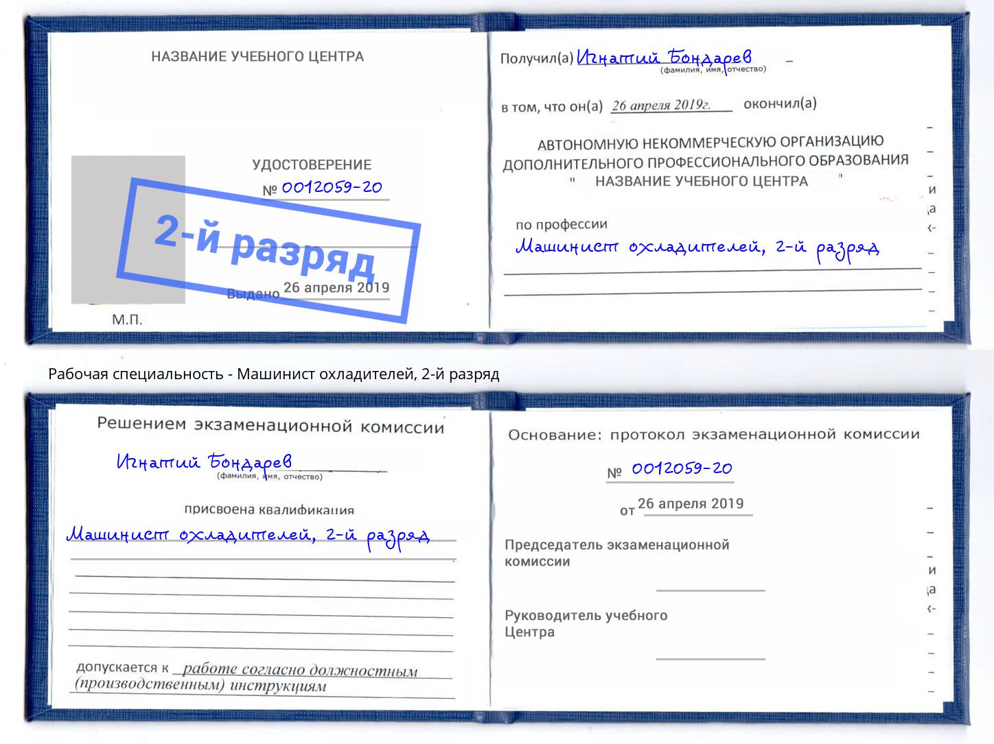 корочка 2-й разряд Машинист охладителей Сальск