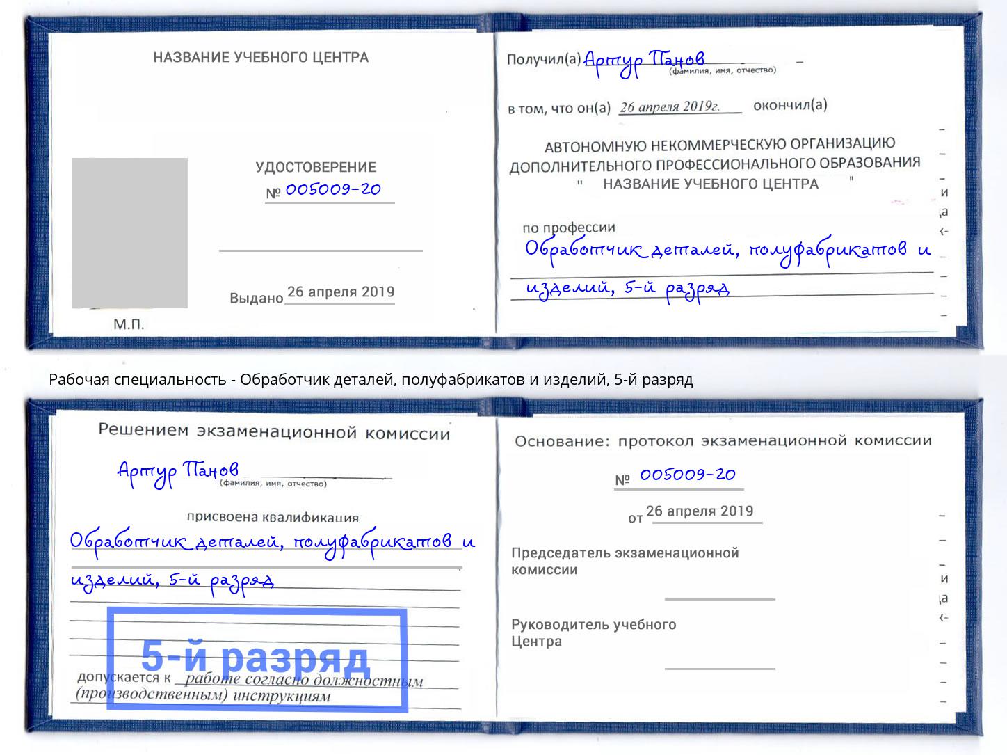 корочка 5-й разряд Обработчик деталей, полуфабрикатов и изделий Сальск