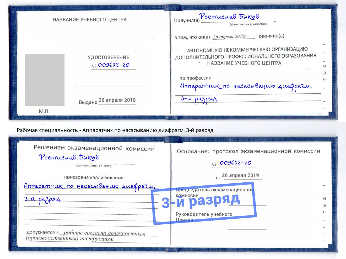 корочка 3-й разряд Аппаратчик по насасыванию диафрагм Сальск