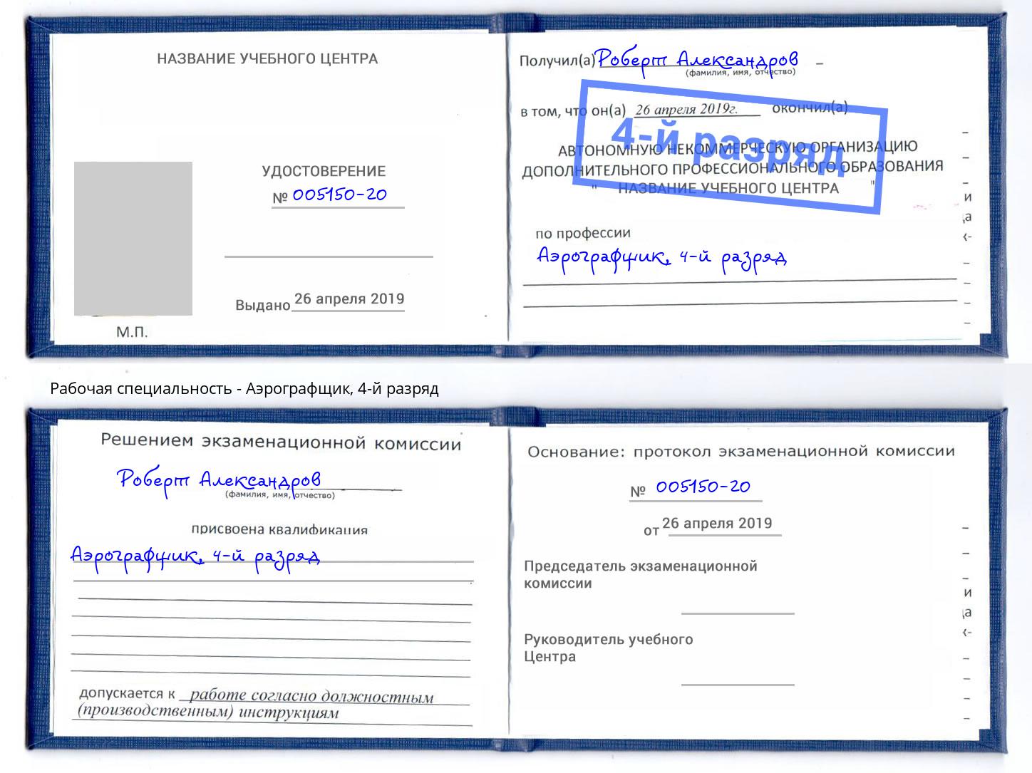 корочка 4-й разряд Аэрографщик Сальск