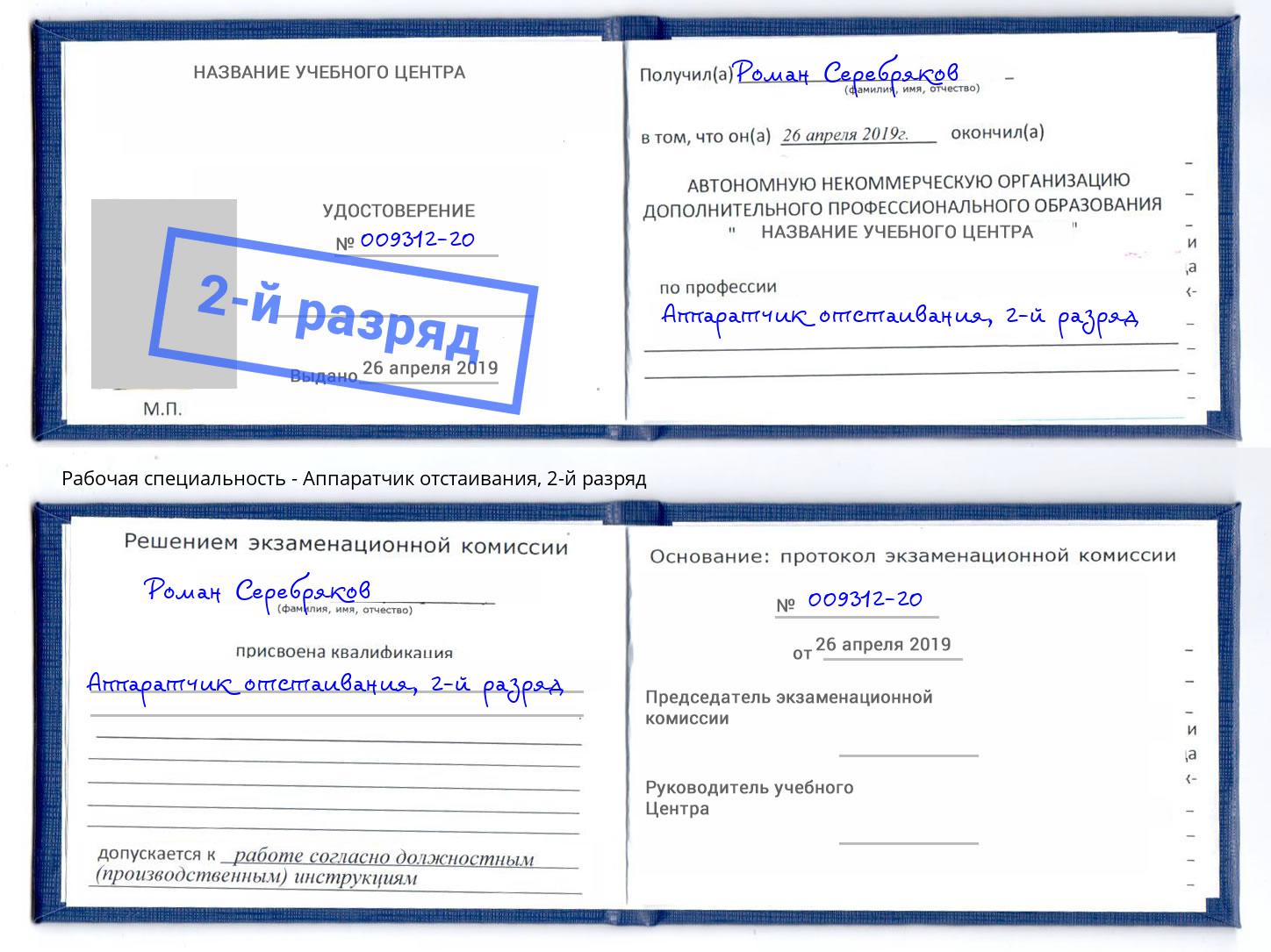 корочка 2-й разряд Аппаратчик отстаивания Сальск