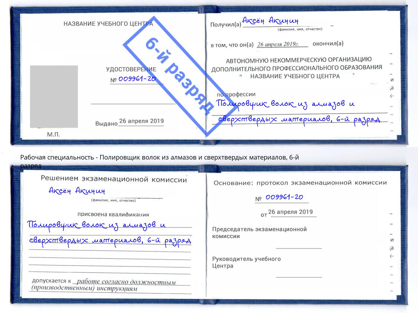 корочка 6-й разряд Полировщик волок из алмазов и сверхтвердых материалов Сальск