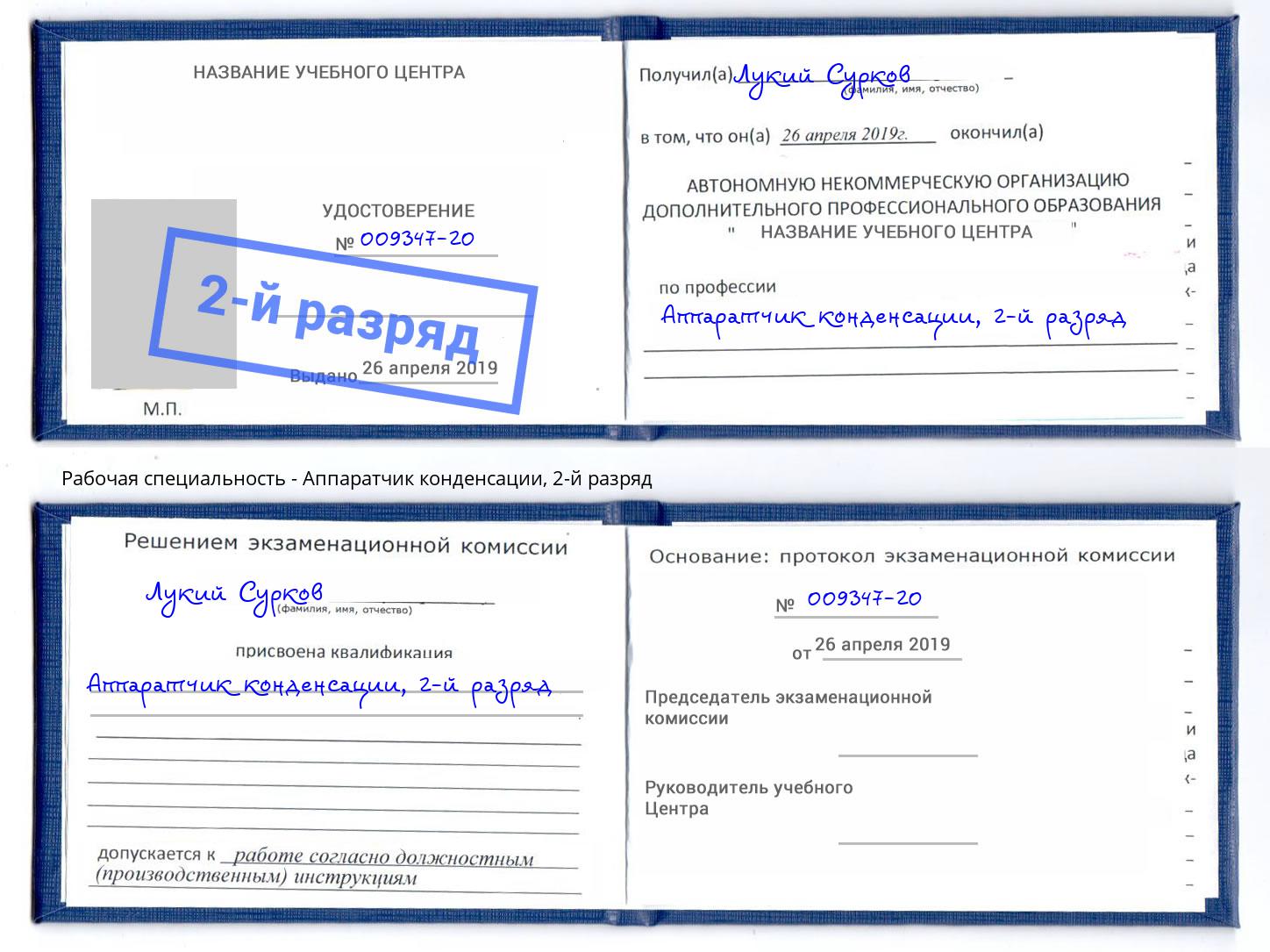 корочка 2-й разряд Аппаратчик конденсации Сальск