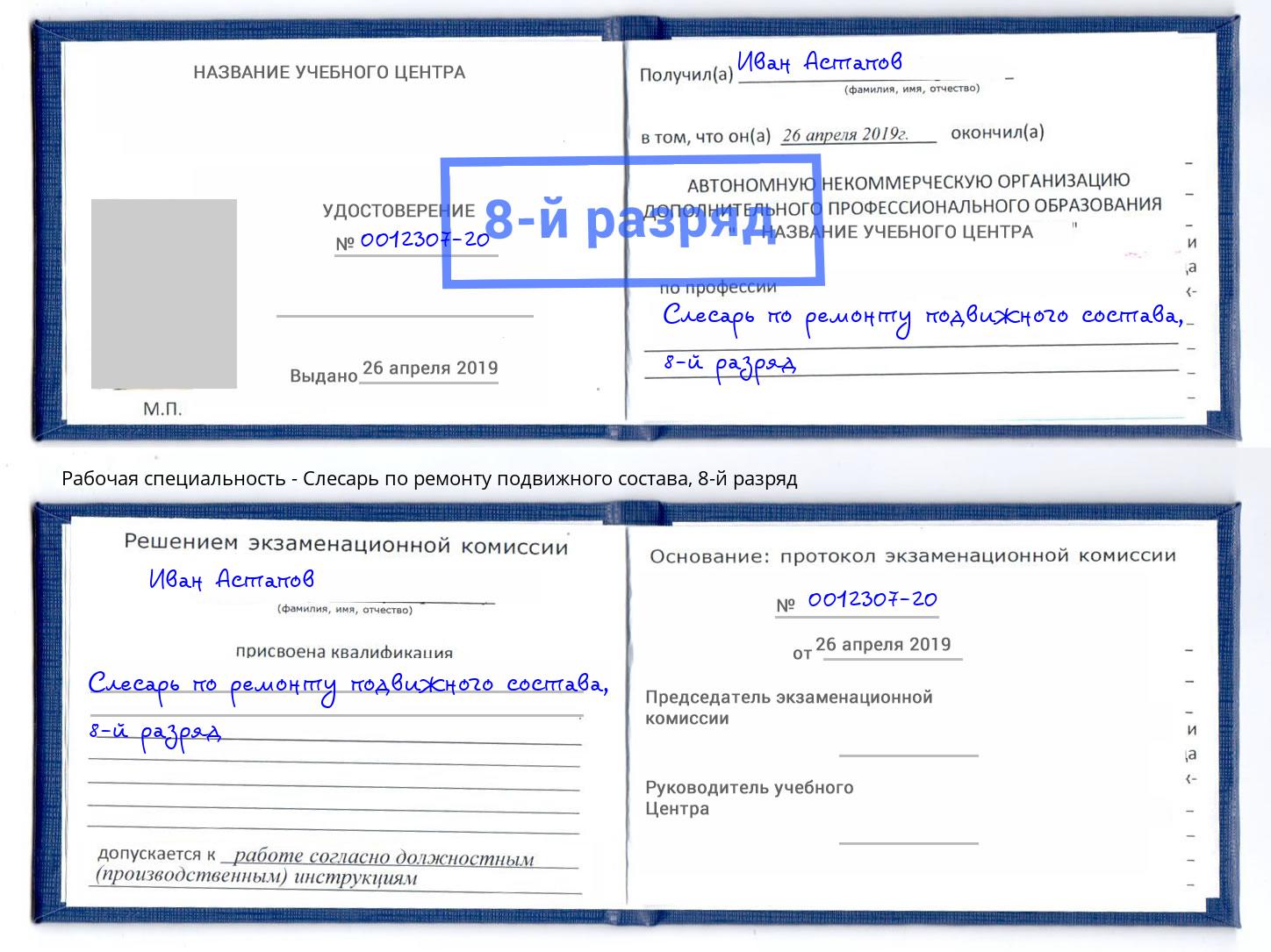 корочка 8-й разряд Слесарь по ремонту подвижного состава Сальск