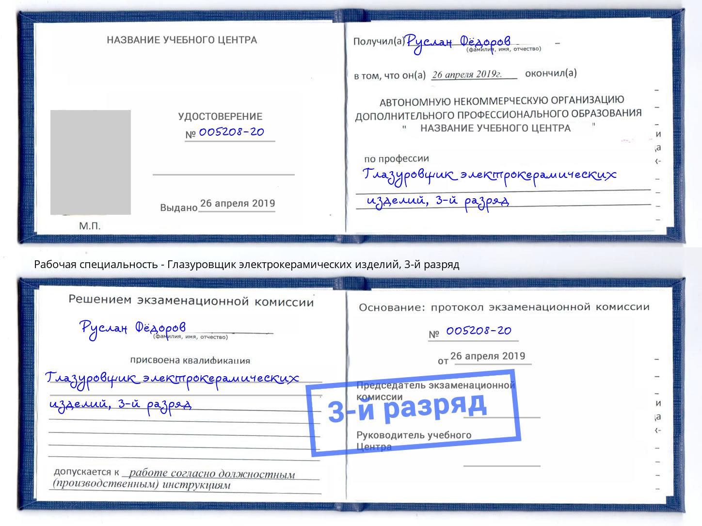 корочка 3-й разряд Глазуровщик электрокерамических изделий Сальск
