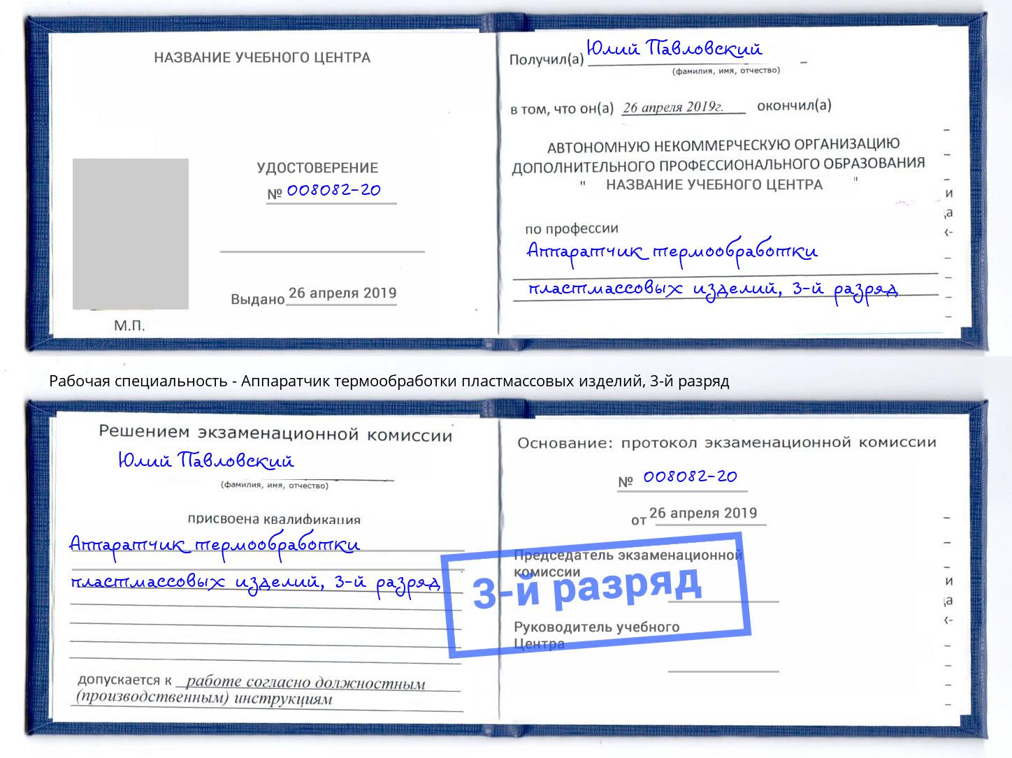 корочка 3-й разряд Аппаратчик термообработки пластмассовых изделий Сальск