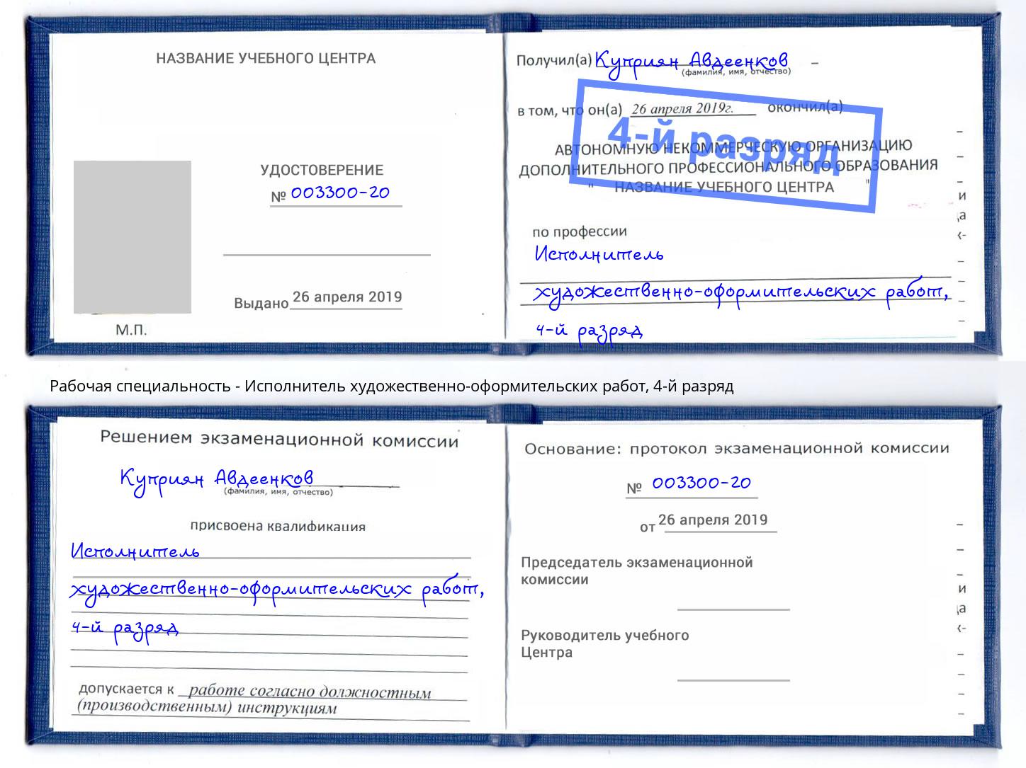 корочка 4-й разряд Исполнитель художественно-оформительских работ Сальск