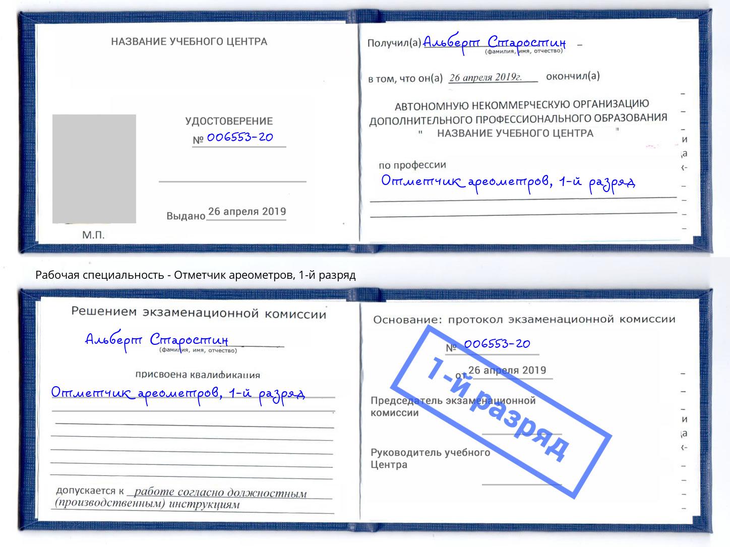 корочка 1-й разряд Отметчик ареометров Сальск