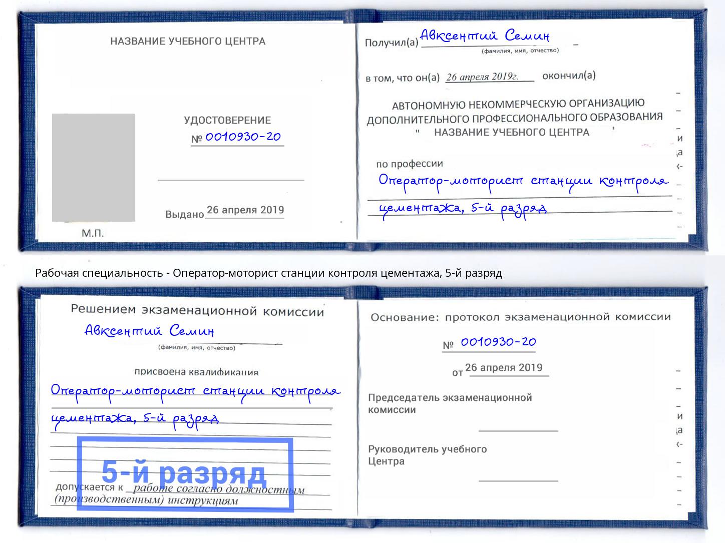 корочка 5-й разряд Оператор-моторист станции контроля цементажа Сальск