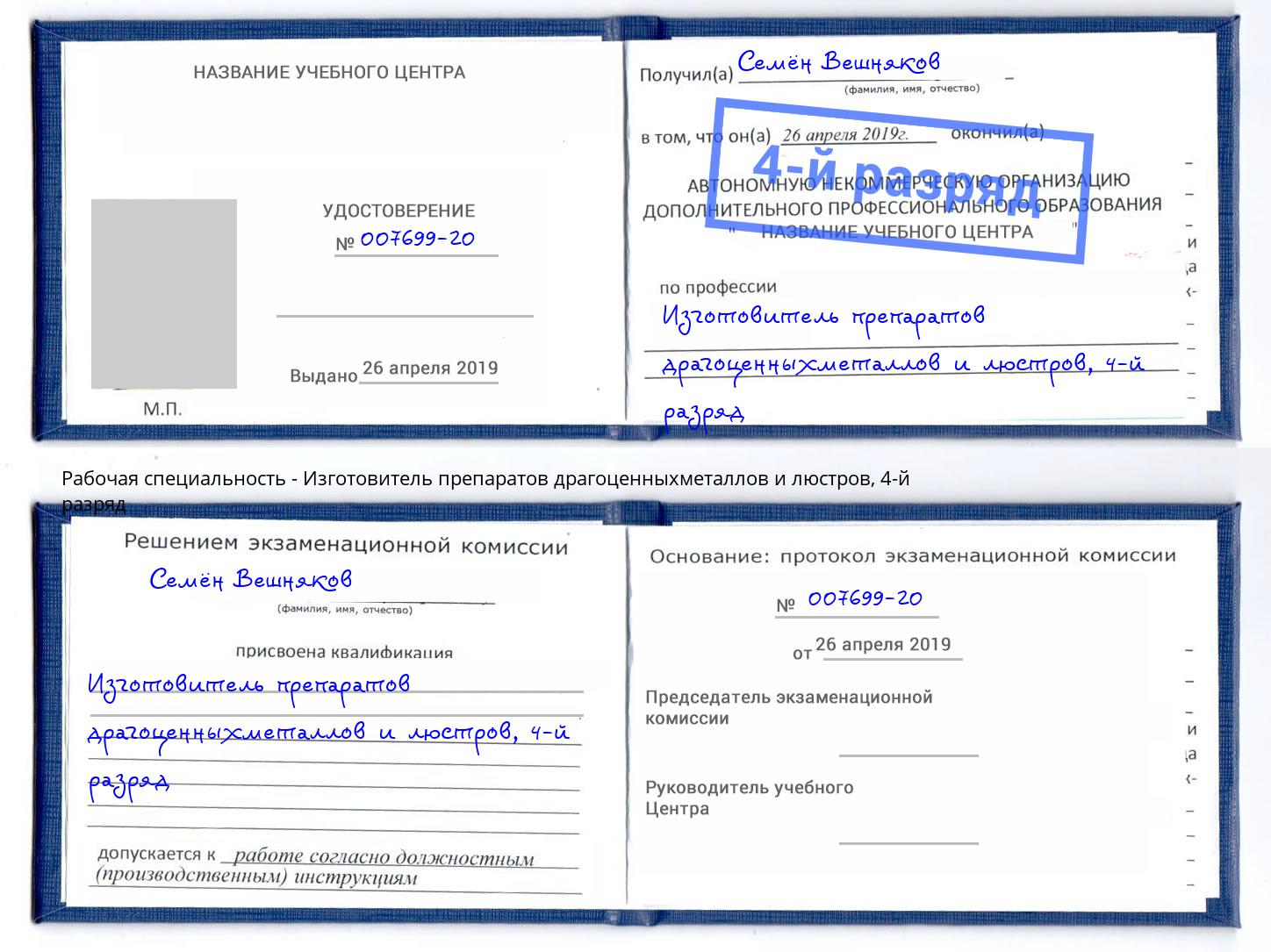 корочка 4-й разряд Изготовитель препаратов драгоценныхметаллов и люстров Сальск