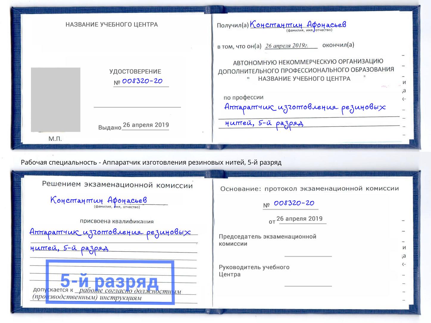 корочка 5-й разряд Аппаратчик изготовления резиновых нитей Сальск