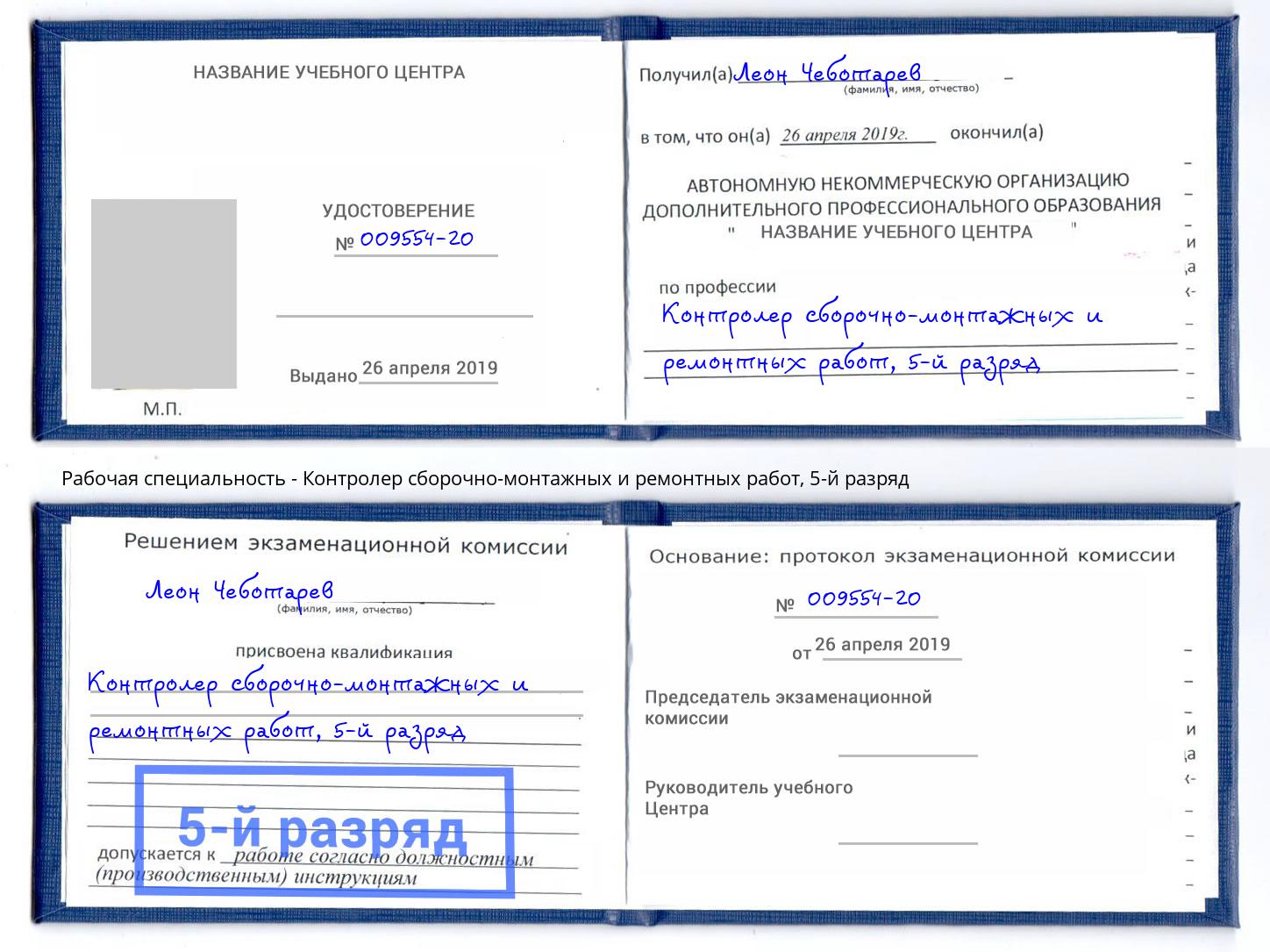 корочка 5-й разряд Контролер сборочно-монтажных и ремонтных работ Сальск